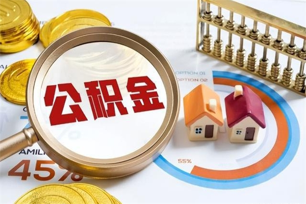 海丰公积金满几年可以取（住房公积金满几年可以取出来）